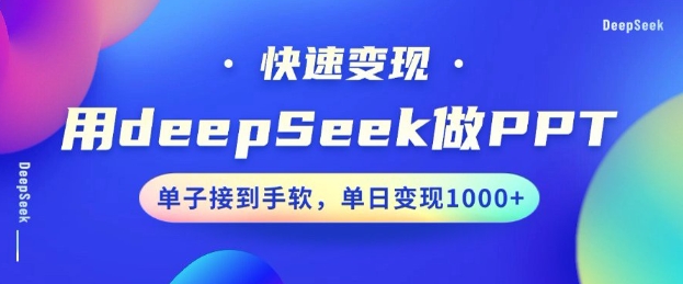 用DeepSeek做PPT，一个工具10分钟就可以搞定，快速接单变现，小白轻松上手，日搞多张-快名资源网