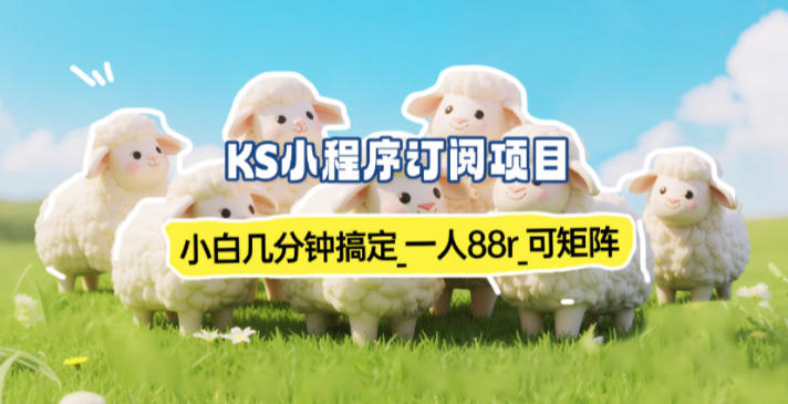 小程序订阅项目_小白几分钟搞定，一人88米，可矩阵(已测到账)-快名资源网
