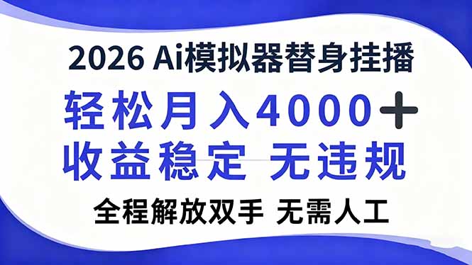 2026Ai模拟器直播，轻松月入4000+，解放双手 无需人工！-快名资源网