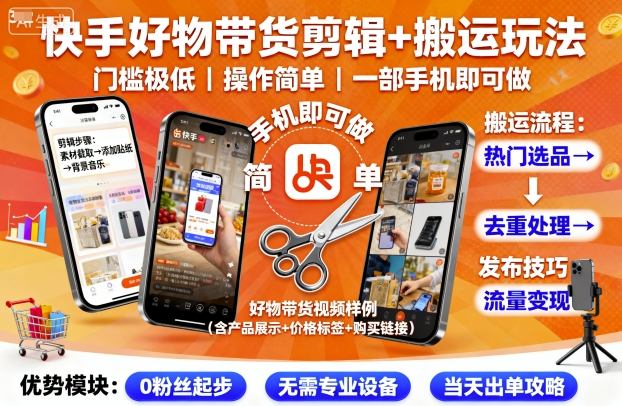 快手好物带货剪辑+搬运玩法，门槛极低，操作简单，一部手机即可玩做-快名资源网