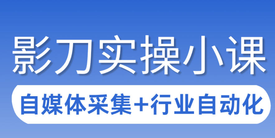 3天攻克影刀RPA：自媒体数据采集+行业自动化全流程-快名资源网