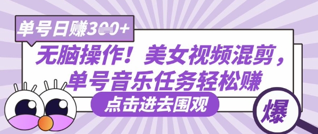 无脑操作！美女视频混剪，单号音乐任务轻松日入3张+-快名资源网