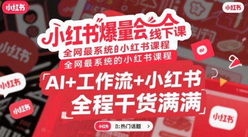 小红书爆量会线下课，全网最系统的小红书课程，AI+工作流+小红书，全程干货满满-快名资源网
