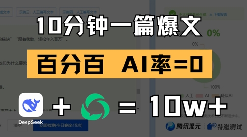 10分钟一篇爆文，100% 零AI率，用deepseek轻松玩转公众号爆文项目-快名资源网