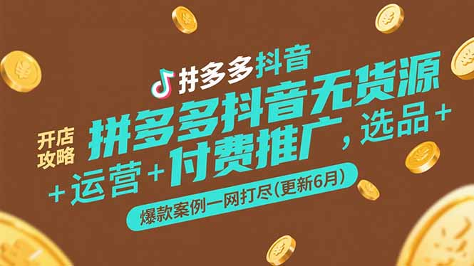 拼多多抖音无货源开店攻略，选品+运营+付费推广+爆款案例一网打尽(更新6月-快名资源网