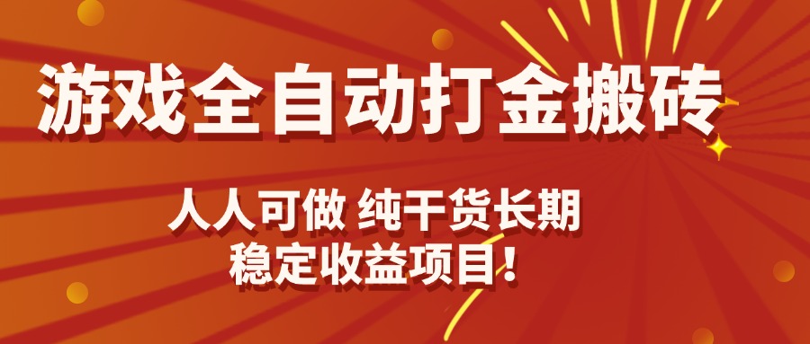 游戏全自动打金搬砖，日入千元，人人可做，纯干货，长期稳定收益项目！-快名资源网