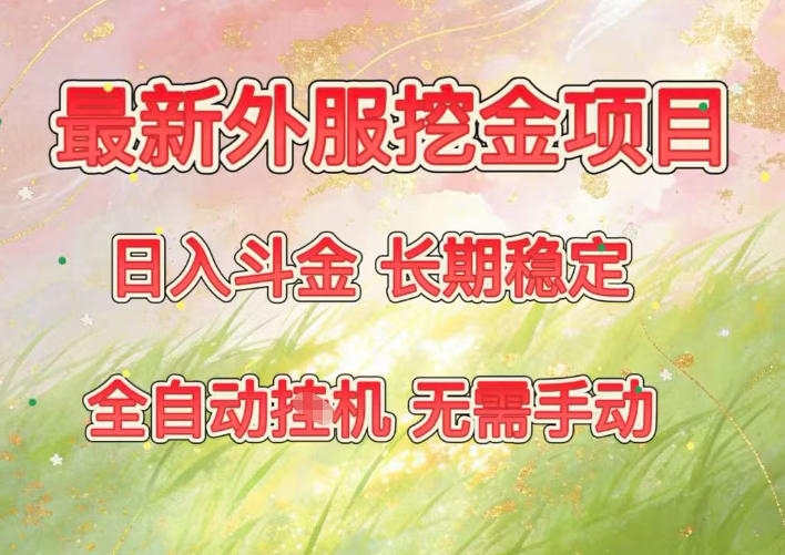 最新外服挖金项目，日入斗金，项目长期稳定，可放大操作，全自动运行，无需手动【揭秘】-快名资源网