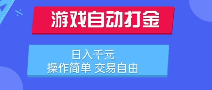 游戏自动打金搬砖项目，日入1k，操作简单，交易自由，适合懒人的副业【揭秘】-快名资源网