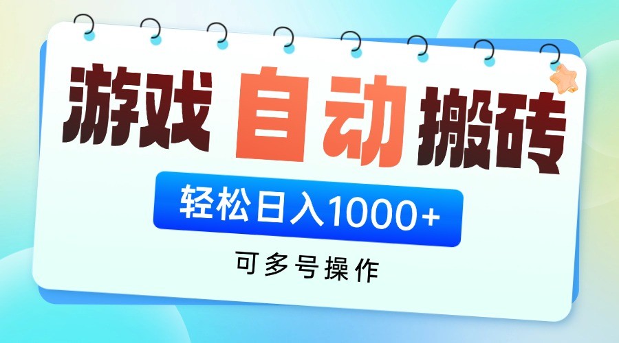 游戏搬砖项目，每天收益千元，全自动挂机可矩阵放大-青虫资源网