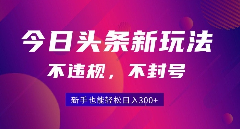 2025今日头条原创玩法5.0，不违规不封号，零门槛新手跟着做也能日入3张+-快名资源网