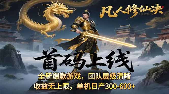凡,人修仙诀游戏挂机单机每天300—600+       当天见收益随时在线变现 ...-快名资源网