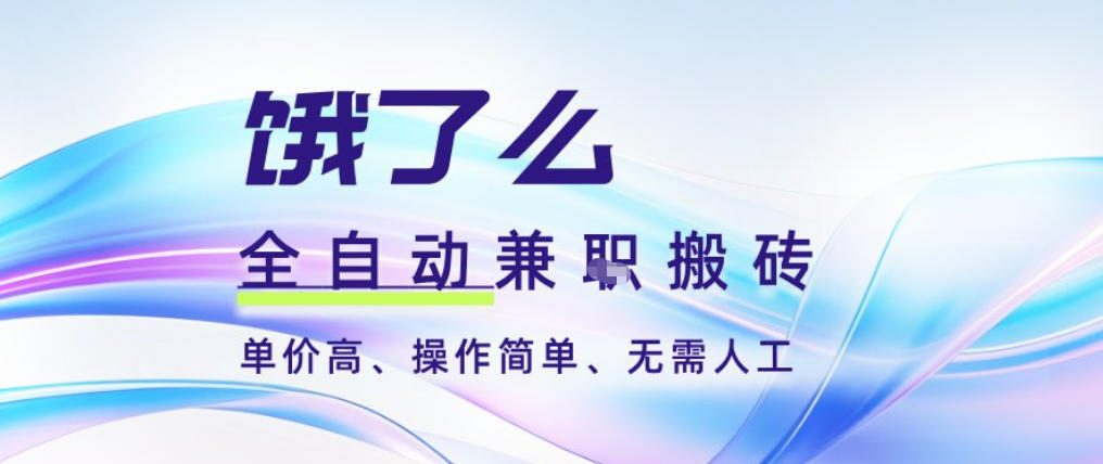 饿了么全自动搬砖3分钟一单，一单2-5米可矩阵可批量无需人工【揭秘】-快名资源网