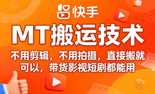 9月快手MT搬运技术，不用剪辑，不用拍摄，直接搬就可以，带货影视短剧都能用-快名资源网
