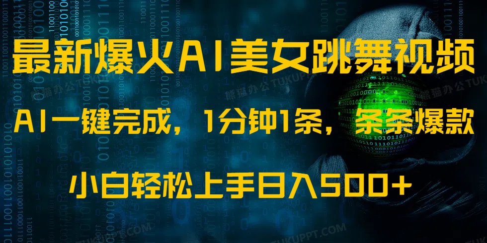 最新爆火AI发光美女跳舞视频，1分钟1条，条条爆款，小白轻松无脑日入500+-快名资源网