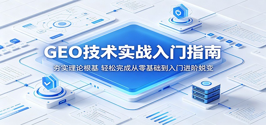 GEO技术实战入门指南：夯实理论根基，轻松完成从零基础到入门进阶蜕变-青虫资源网