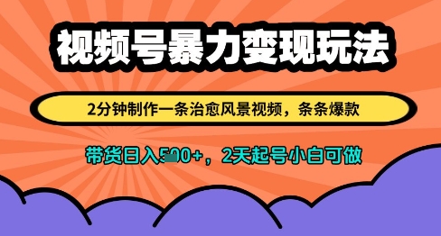 视频号暴力变现玩法，2分钟制作一条治愈风景视频，条条爆款，挂橱窗带货日入多张，2天起号小白可做-快名资源网