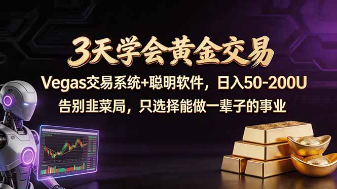 3天学会黄金交易，Vegas交易技术+聪明软件，日赚50-100U-快名资源网
