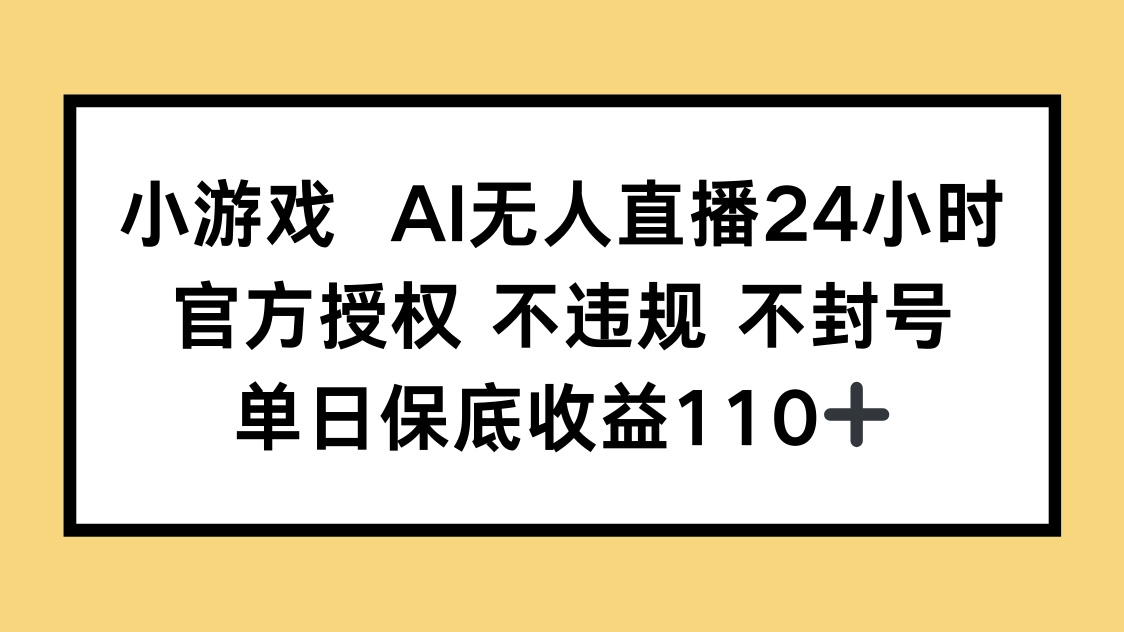 小游戏AI无人直播，官方授权 不违规 不封号，单日保底收益110+-快名资源网
