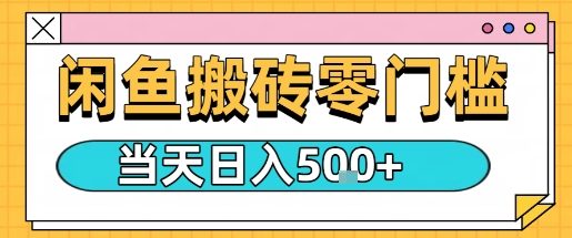 闲鱼零门槛搬砖项目，只要做就能够挣钱，一天可以3张-快名资源网