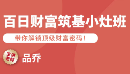 品乔老师·百日财富筑基小灶班-快名资源网