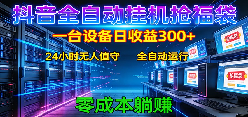 抖音全自动福袋挂机：单设备日入300+，零门槛、易操作、可批量放大-快名资源网