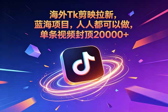 海外Tk剪映拉新，蓝海项目，人人都可以做，单条视频封顶20000+-快名资源网