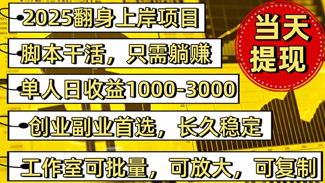 2025翻身上岸项目脚本干活，内部客户经理内部开号，单人日收益1000-300...-快名资源网
