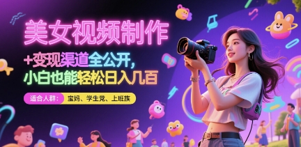 美女视频制作 + 变现渠道全公开，小白也能轻松日入几张【揭秘】-快名资源网