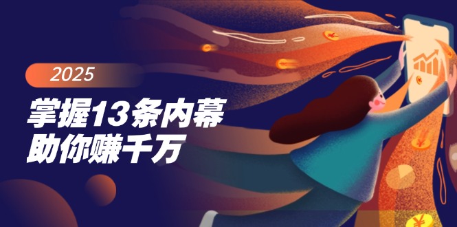 掌握13条内幕助你赚千万，把握财富密码，特别是最后四条-快名资源网