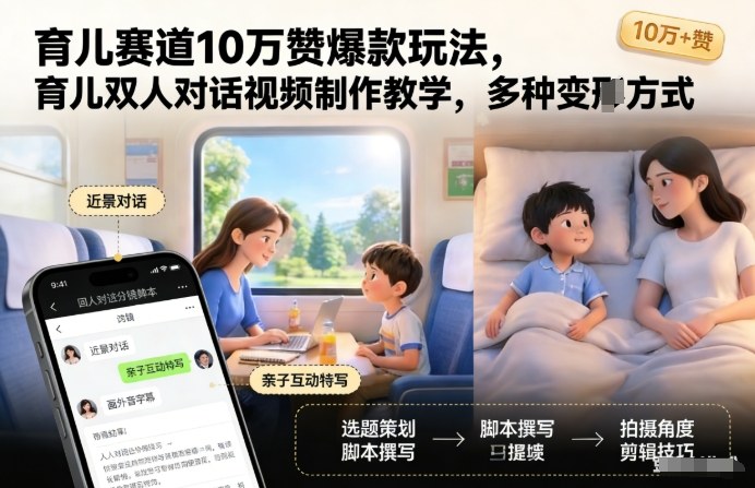 育儿赛道10万赞爆款玩法，育儿双人对话视频制作教学，多种变现方式-快名资源网