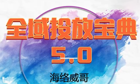 威哥·全域投放宝典5.0(更新2026)-快名资源网