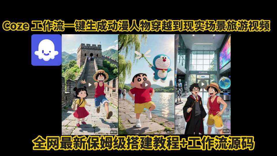coze工作流一键生成动漫人物穿越到现实场景旅游视频，全网最新保姆级搭建教程+工作流源码-快名资源网