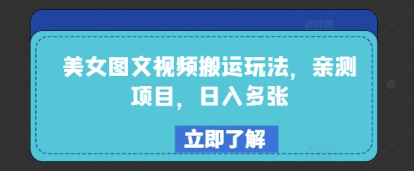 美女图文视频搬运玩法，亲测项目，日入多张-快名资源网