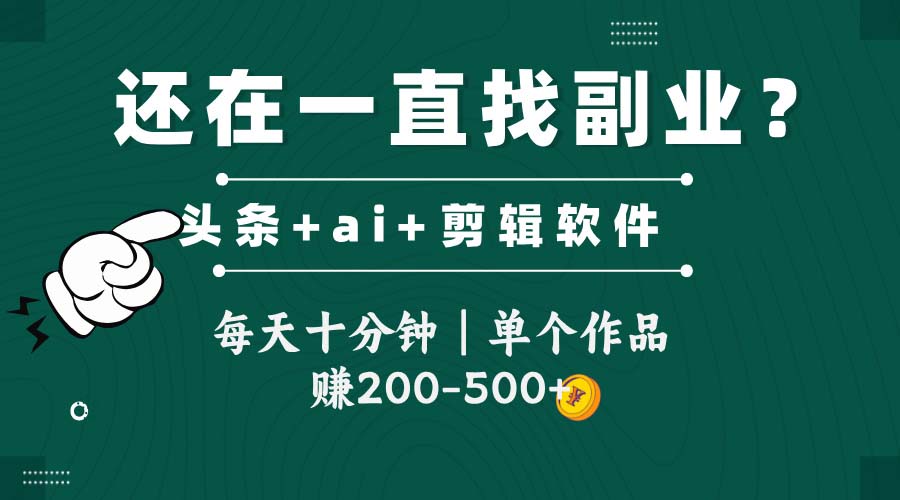 头条全新玩发加持软件搬视频，每天十分钟，单个作品收入200-500左右-青虫资源网