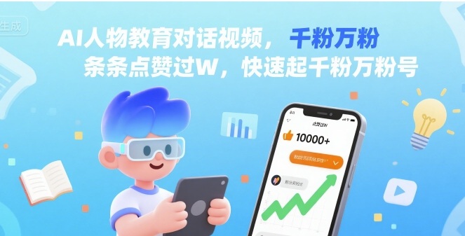 AI人物教育对话视频，条条点赞过W，快速起千粉万粉号-快名资源网