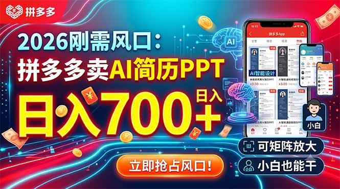 2026刚需风口：拼多多卖AI简历PPT，日入700+，可矩阵放大，小白也能干-青虫资源网