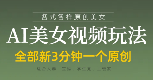 各类AI美女视频玩法，3分钟一个原创，当天可变现-快名资源网