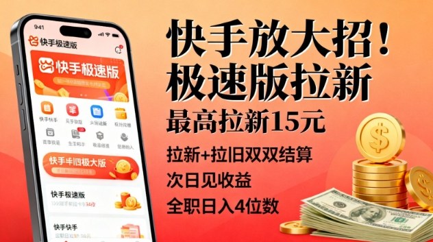 快手放大招！极速版拉新，最高拉新15米，拉新+拉旧双双结算，次日见收益，全职日入4位数-快名资源网