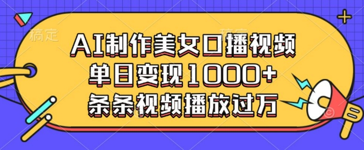 AI制作美女口播视频，单日变现多张，条条视频播放过万-快名资源网