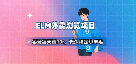 饿了么外卖浏览项目_每号每天薅10r，长久稳定小羊毛-快名资源网