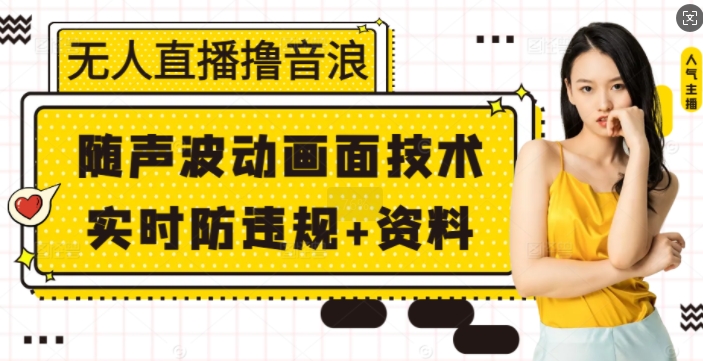 无人直播撸音浪+随声波动画面技术+实时防违规+资料【揭秘】-快名资源网