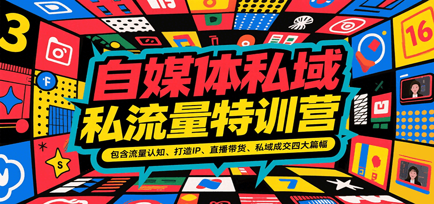 自媒体私域流量特训营，包含流量认知、打造IP、直播带货、私域成交四大篇幅-快名资源网