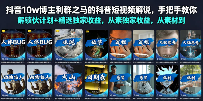 抖音10w博主利群之马的科普短视频解说，手把手教你解锁伙伴计划+精选独家收益，从素材到成片全流程-青虫资源网