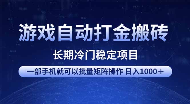 游戏自动打金搬砖项目  一部手机也可批量矩阵操作 单日收入1000＋ 全部...-快名资源网