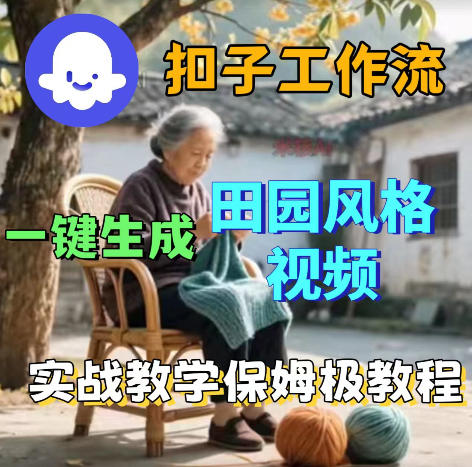 爆火的田园风格视频用扣子coze工作流一键生成，保姆级搭建教程-快名资源网