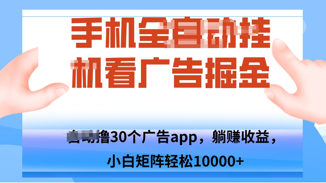 手机自.动卦机撸30个广告APP平台，单机200+，矩阵去做轻松10000+-快名资源网