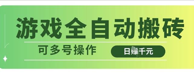 游戏全自动搬砖，解放双手无脑日入多张，可多号操作【揭秘】-快名资源网