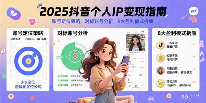 2025抖音个人IP变现指南，账号定位策略，对标账号分析，8大盈利模式拆解-快名资源网