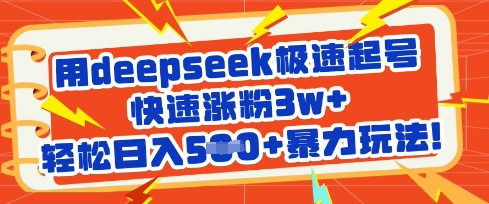 用deepseek极速起号，快速涨粉3w+，轻松日入5张+暴力玩法-快名资源网