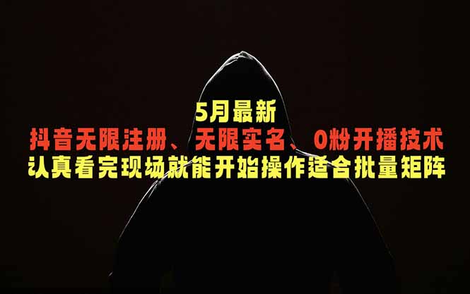 5月最新抖音无限注册、无限实名、0粉开播技术，认真看完现场就能开始操作，适合批量矩阵-快名资源网